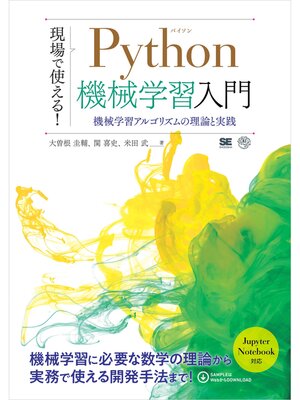 cover image of 現場で使える!Python機械学習入門 機械学習アルゴリズムの理論と実践